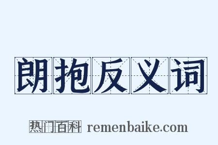 朗抱反义词是什么意思的图片